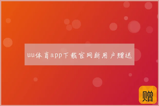 uu体育app下载官网新用户赠送