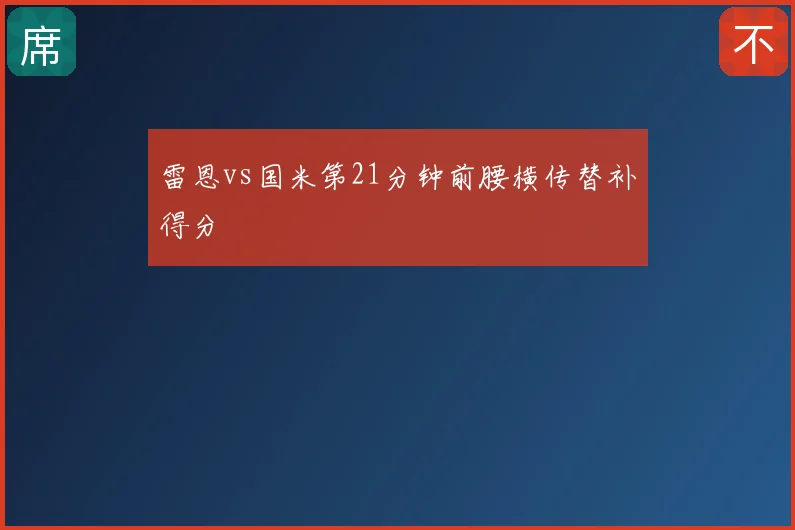 雷恩vs国米第21分钟前腰横传替补得分
