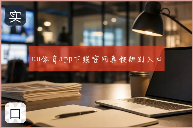 uu体育app下载官网真假辨别入口