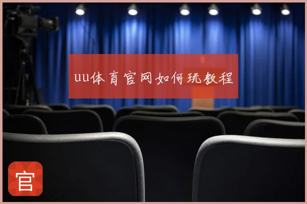 uu体育官网如何玩教程