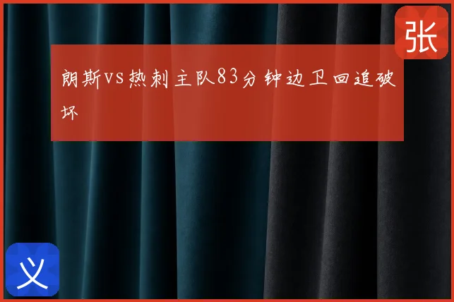 朗斯vs热刺主队83分钟边卫回追破坏