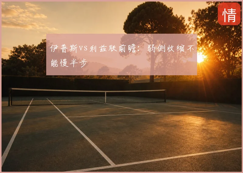 伊普斯vs利兹联前瞻:弱侧收缩不能慢半步