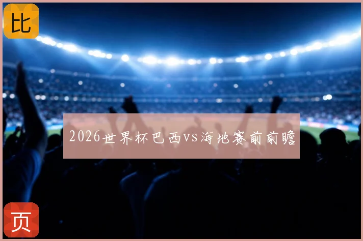 2026世界杯巴西vs海地赛前前瞻