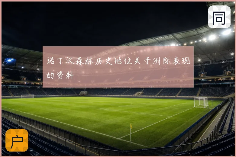 诺丁汉森林历史地位关于洲际表现的资料