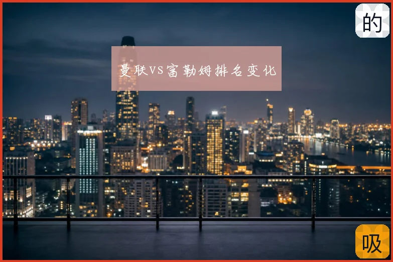 曼联vs富勒姆排名变化