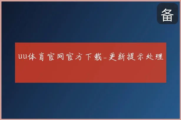 uu体育官网官方下载_更新提示处理