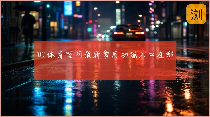 uu体育官网最新常用功能入口在哪