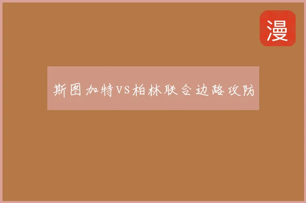 斯图加特vs柏林联合边路攻防