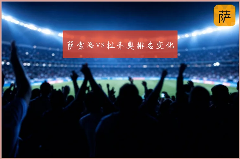 萨索洛vs拉齐奥排名变化