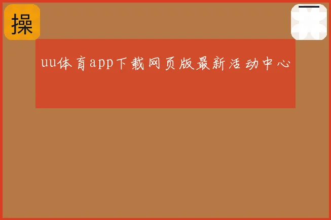 uu体育app下载网页版最新活动中心