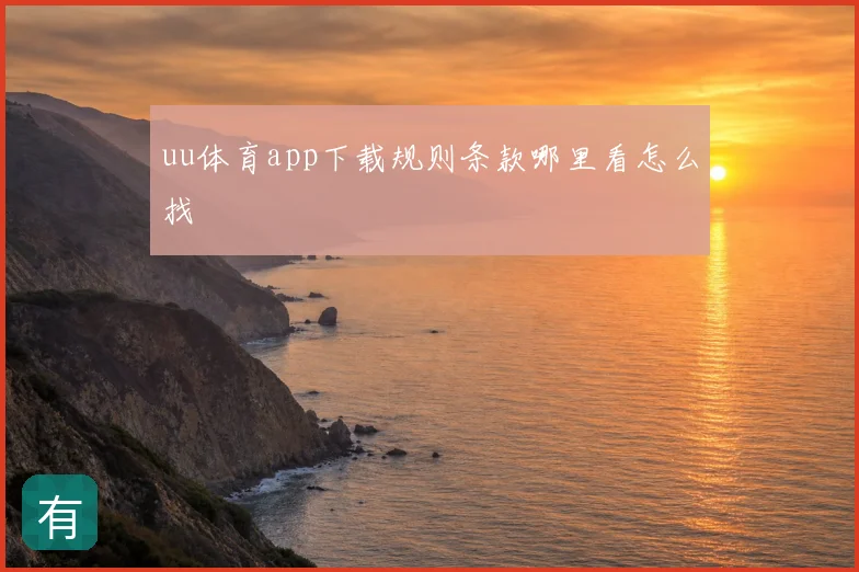 uu体育app下载规则条款哪里看怎么找