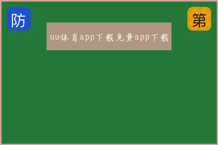 uu体育app下载免费app下载