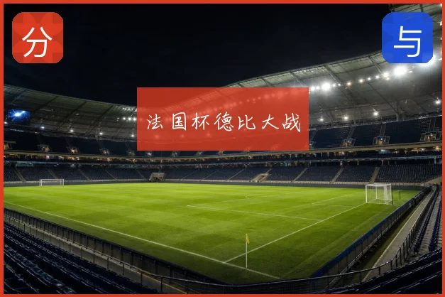 法国杯德比大战