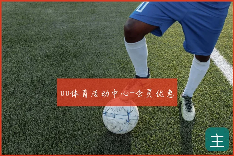 uu体育活动中心-会员优惠