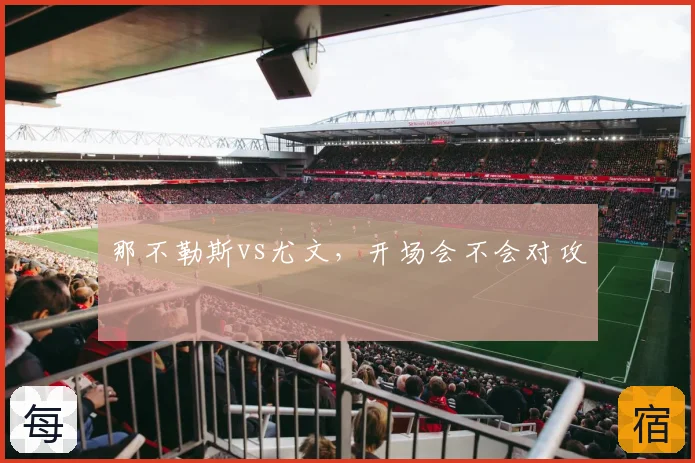 那不勒斯vs尤文,开场会不会对攻
