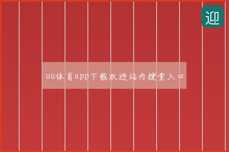 uu体育app下载欢迎站内搜索入口