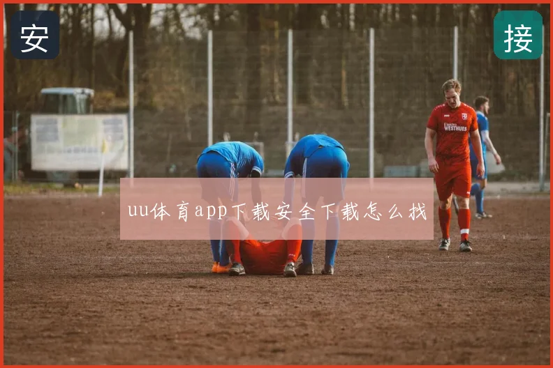 uu体育app下载安全下载怎么找