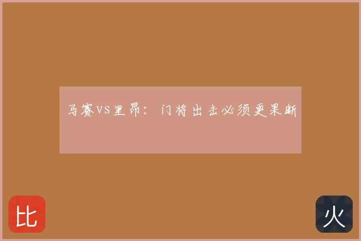 马赛vs里昂:门将出击必须更果断