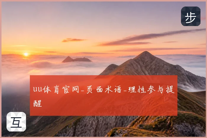 uu体育官网_页面术语_理性参与提醒