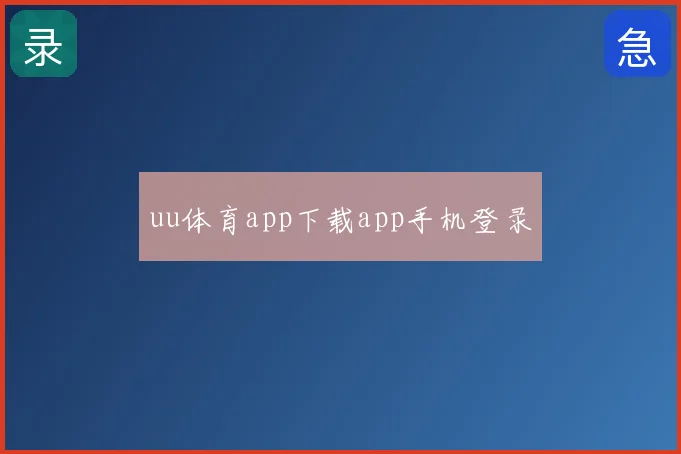 uu体育app下载app手机登录