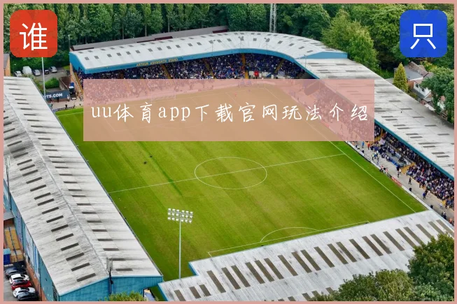 uu体育app下载官网玩法介绍