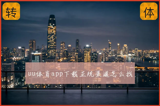 uu体育app下载正规渠道怎么找