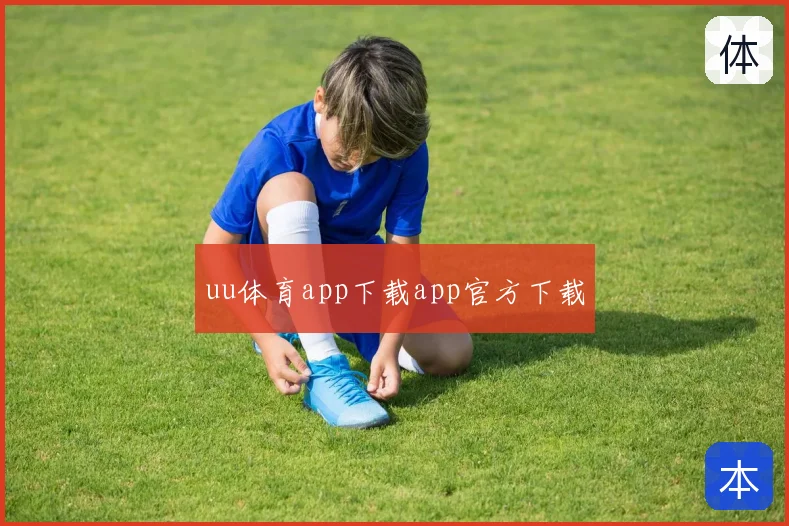 uu体育app下载app官方下载