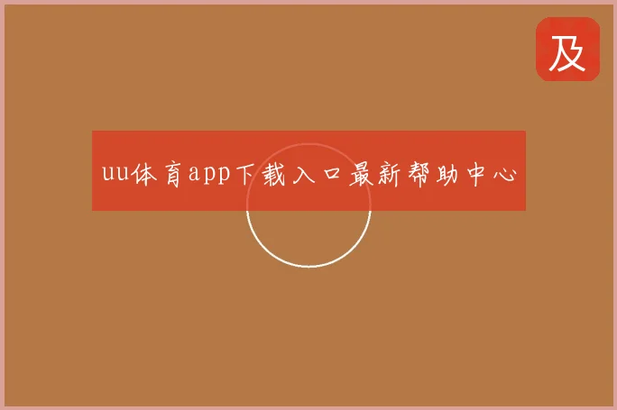 uu体育app下载入口最新帮助中心
