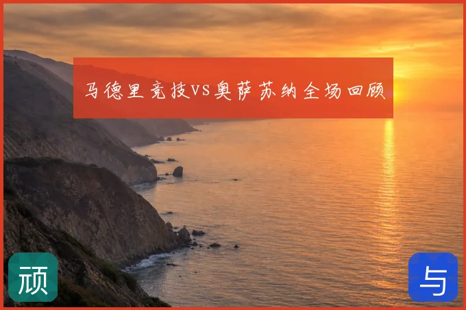 马德里竞技vs奥萨苏纳全场回顾