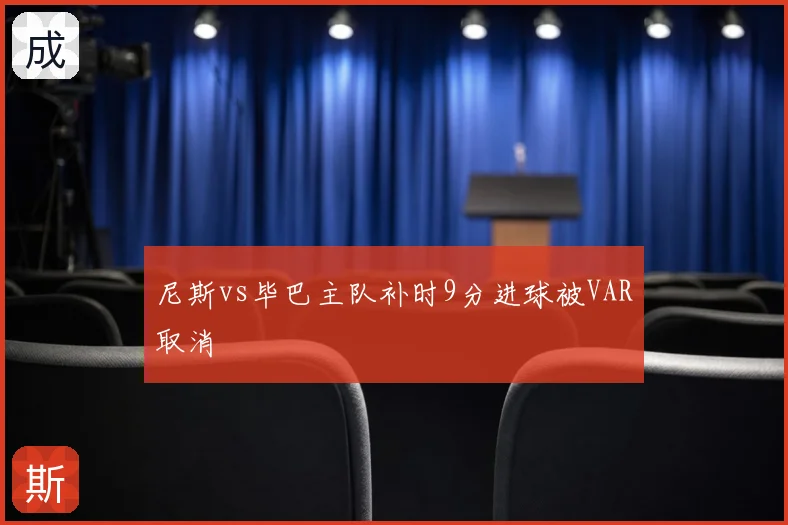 尼斯vs毕巴主队补时9分进球被VAR取消