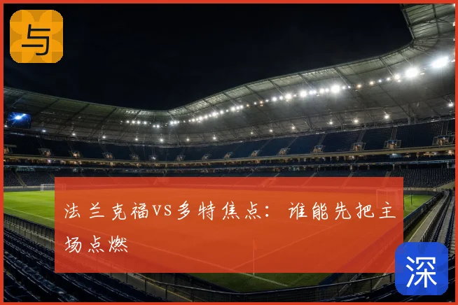法兰克福vs多特焦点:谁能先把主场点燃
