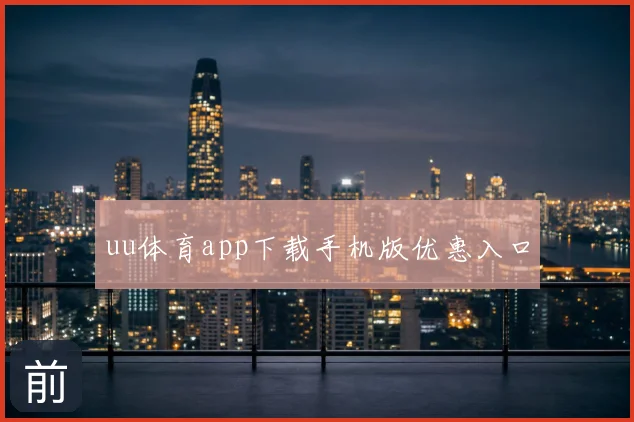 uu体育app下载手机版优惠入口