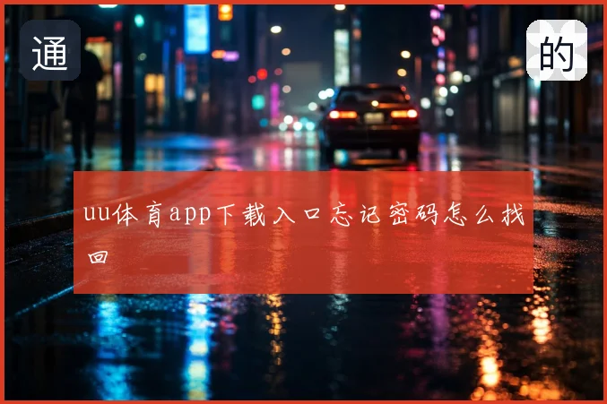 uu体育app下载入口忘记密码怎么找回