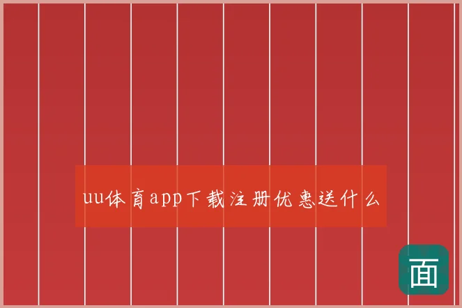 uu体育app下载注册优惠送什么