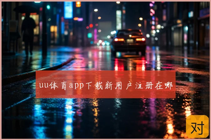 uu体育app下载新用户注册在哪